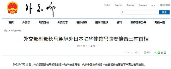 外交部副部长马朝旭赴日本驻华使馆吊唁安倍晋三前首相