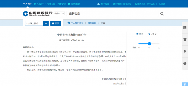 最新！中国建设银行重要公告：这两种卡8月31日起正式退市