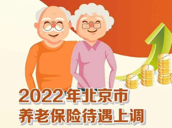 重磅！北京公布2022年相关社保待遇调整方案，涉养老金等