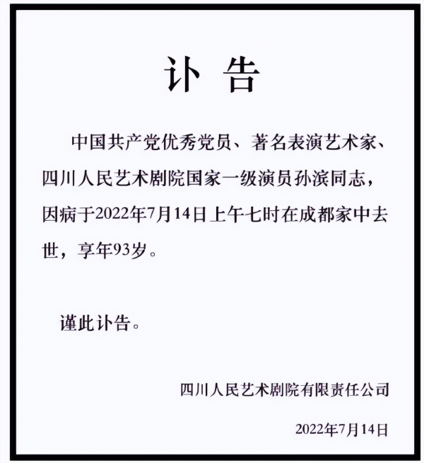 国家一级演员孙滨因病去世，享年93岁，生前公开露面精神十足