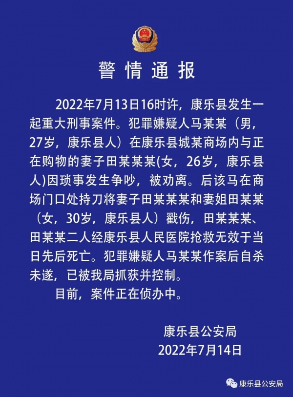 甘肃康乐县警方：一男子持刀将妻子和妻姐戳伤致二人死亡，后自杀未遂被抓