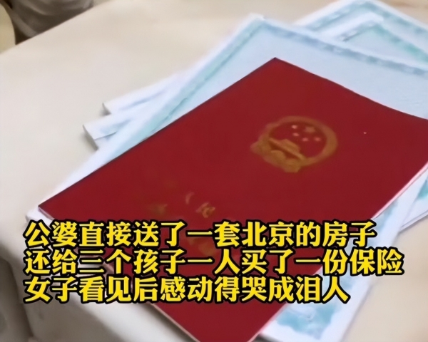 女子带着孩子再婚后生子，公婆奖励北京一套房，网友：我也想二婚