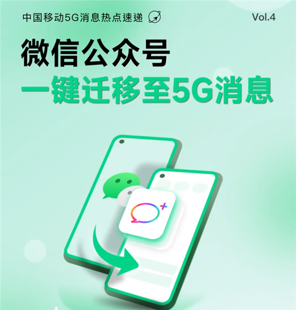 微信杀手！中国移动5G消息推新功能：公众号能一键迁移
