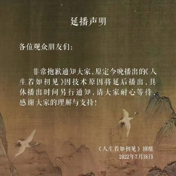 《人生若如初见》台网撤档下线：技术原因延后播出