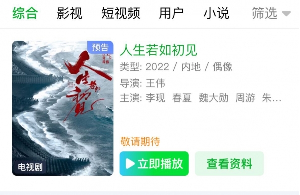 《人生若如初见》台网撤档下线：技术原因延后播出
