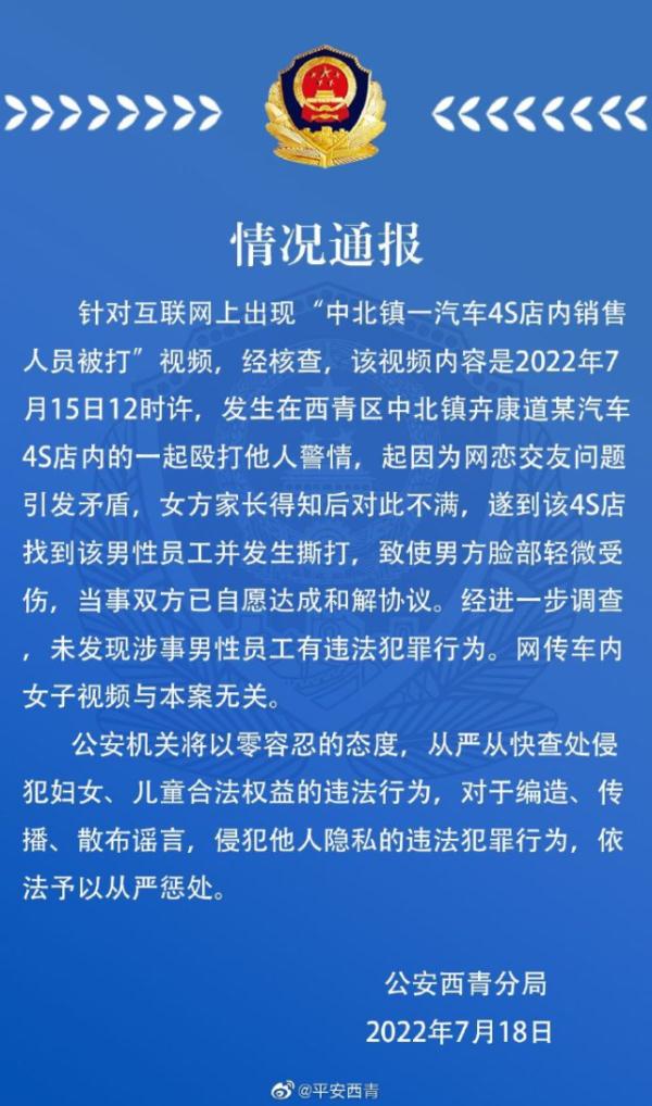 天津一4S店内男销售因网恋问题被打？警方：未发现该男性有违法行为