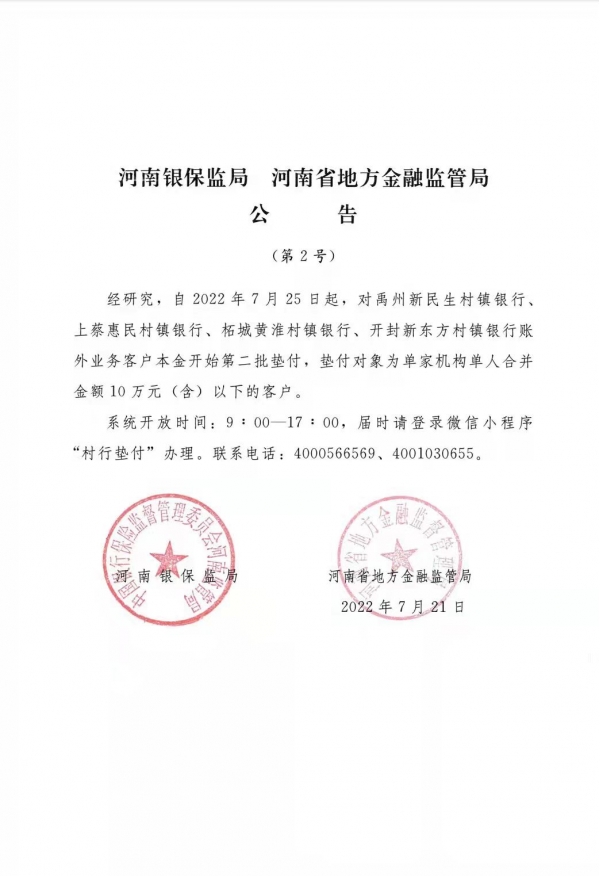 河南：对4家村镇银行账外业务客户本金开始第二批垫付