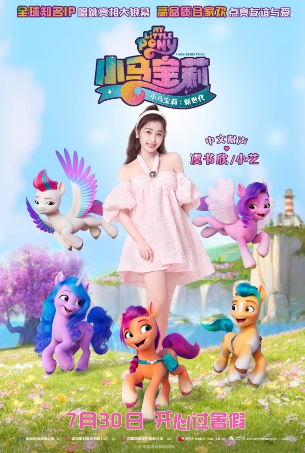 虞书欣献声《小马宝莉:新世代》中的独角兽小艺
