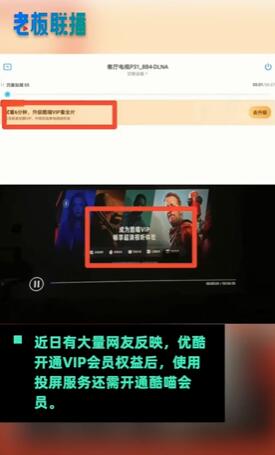 优酷会员投屏收费？官方称VIP会员权益不包含投屏，网友：反正只要你需要的都收费