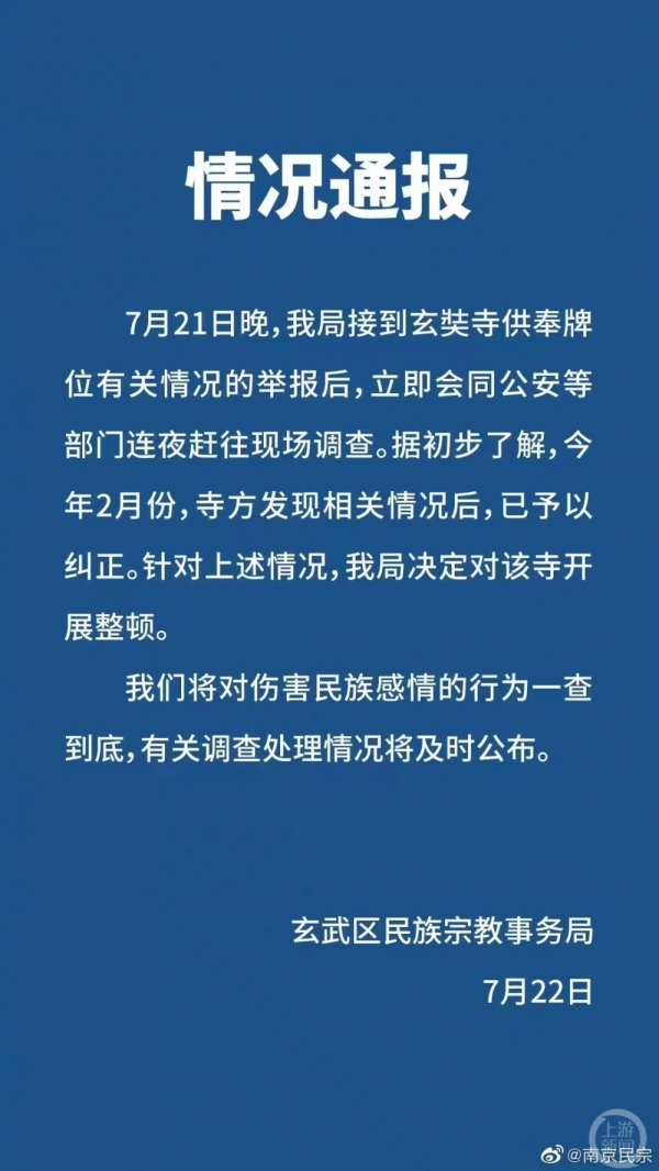 南京玄奘寺供奉侵华日军战犯牌位，寺庙已关闭正在严查登记资料