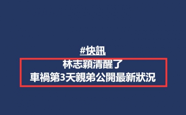 林志颖手术后已清醒！家人欲报答救命恩人，陈若仪也已发文报平安