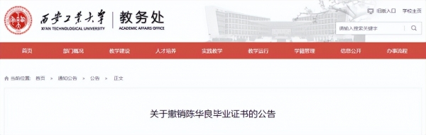 毕业十三年后，一非法取得学籍学生被西安工业大学撤销毕业证
