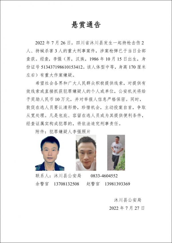 四川一男子持枪伤2人、持械杀3人，警方悬赏10万缉凶