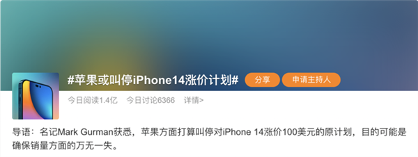 苹果一天之内占据四个微博热搜：iPhone 14为何这么火？