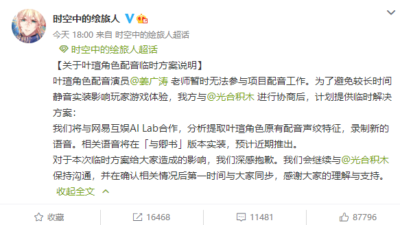 《时空中的绘旅人》发公告 称姜广涛暂时无法参与配音工作