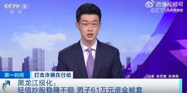 防不胜防！男子用诈骗团伙自制App炒股被骗60多万