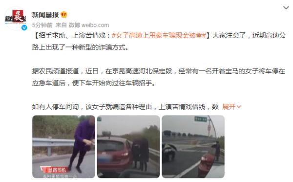 招手求助、上演苦情戏：女子高速上用豪车骗现金被查