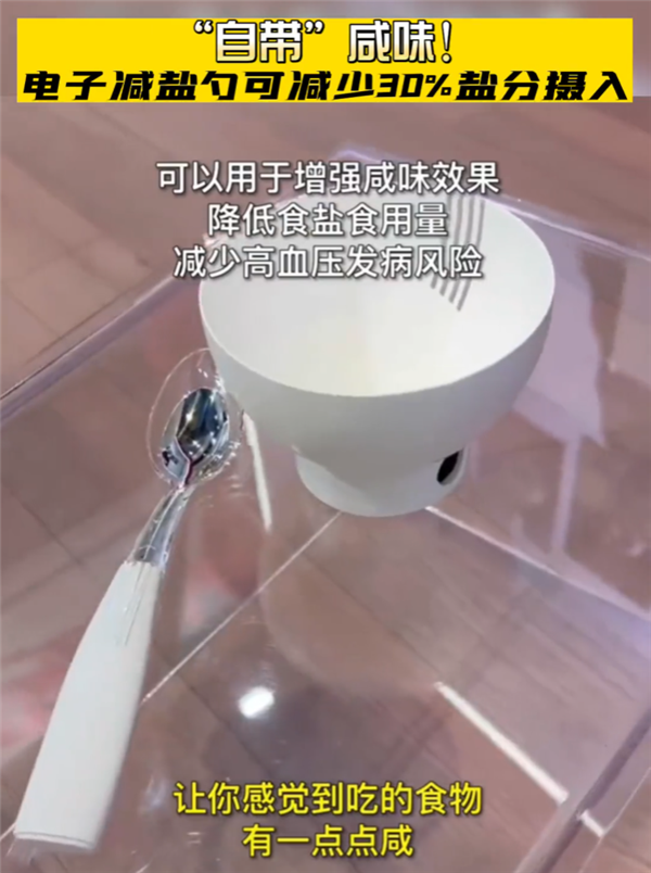 电子减盐勺来了：“自带”咸味 可减少30%盐分摄入