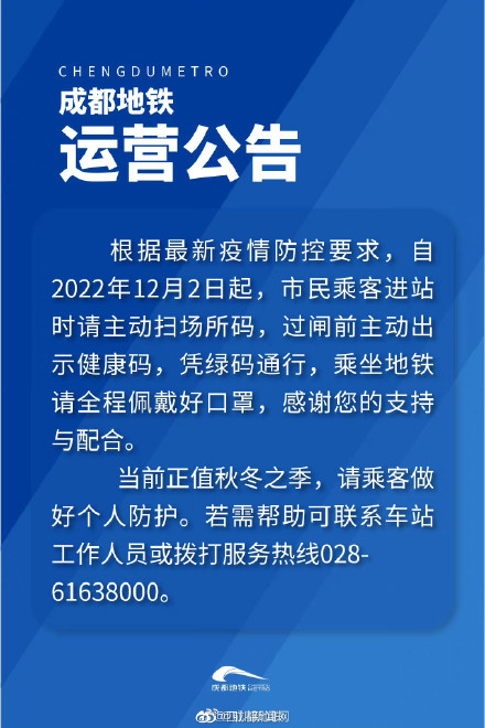 成都地铁：今起乘车不用亮核酸