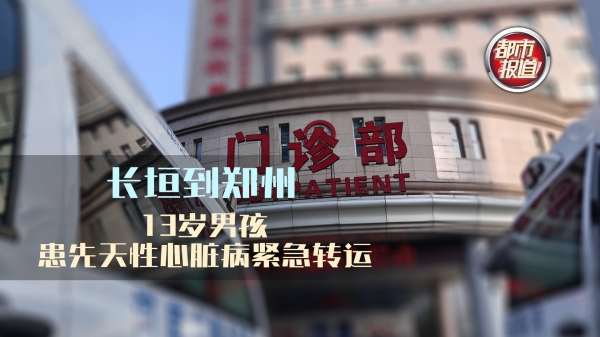 直播：驻村第一书记求助，13岁男孩患先天性心脏病！两地转运！
