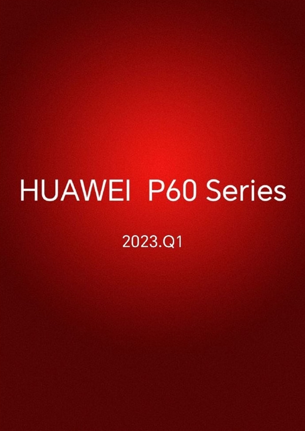 华为P60系列强势回归！首发鸿蒙OS 3.1