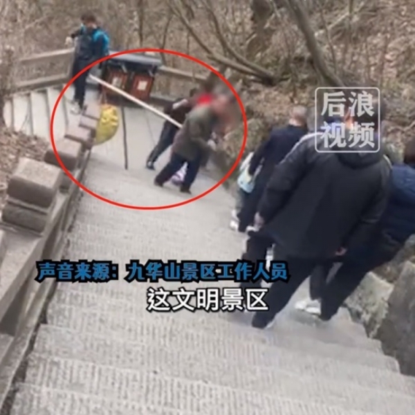 九华山景区挑夫堵路向游客要钱 景区回应 绝不允许,会严肃处理