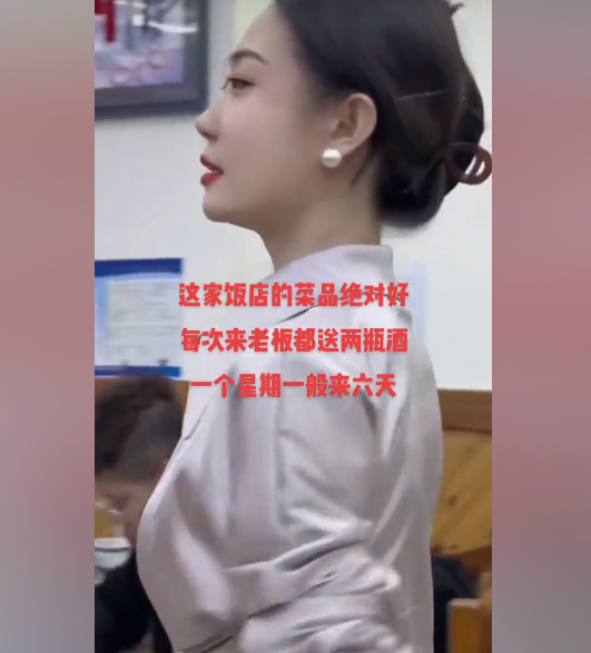 男子一周光顾一家店六次，只因老板娘太美：每次来她都送我2瓶酒 2400