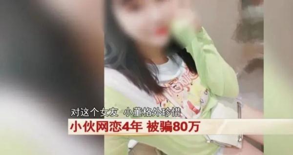 小伙和甜美女孩网恋4年，常为她购买奢侈品，民警替他奔现后惊呆...