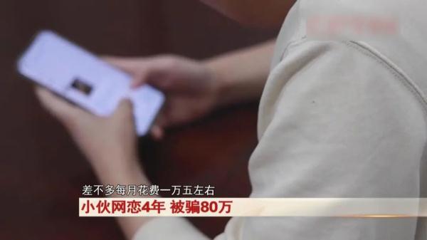 小伙和甜美女孩网恋4年，常为她购买奢侈品，民警替他奔现后惊呆...