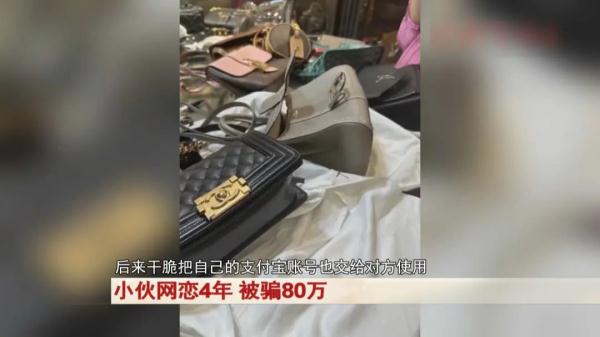 小伙和甜美女孩网恋4年，常为她购买奢侈品，民警替他奔现后惊呆...