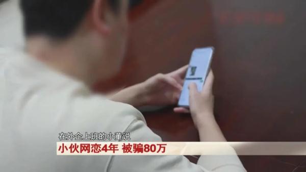 小伙和甜美女孩网恋4年，常为她购买奢侈品，民警替他奔现后惊呆...