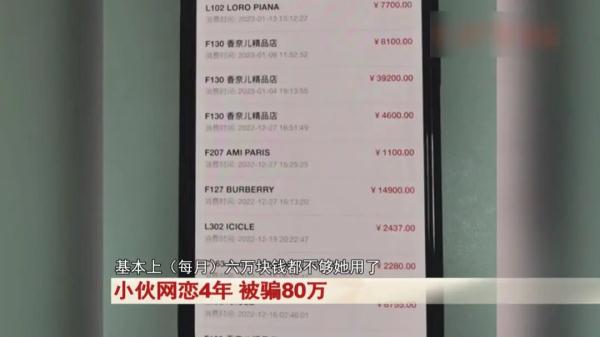 小伙和甜美女孩网恋4年，常为她购买奢侈品，民警替他奔现后惊呆...