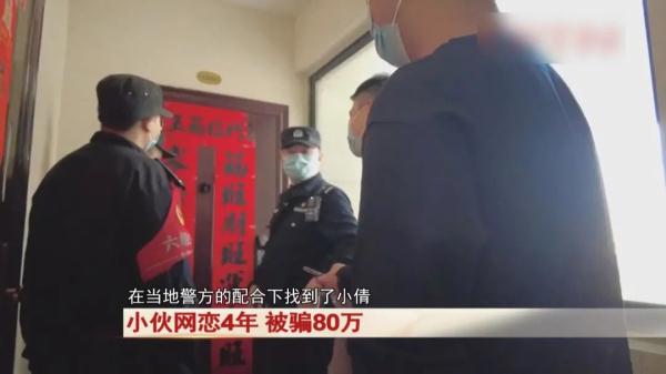 小伙和甜美女孩网恋4年，常为她购买奢侈品，民警替他奔现后惊呆...