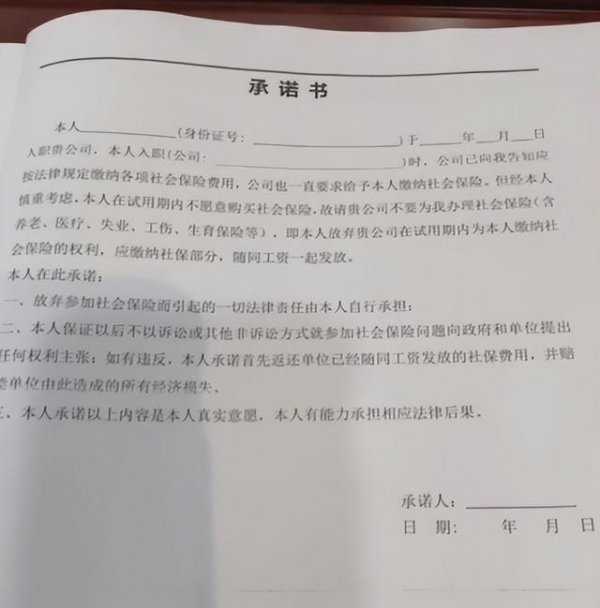 公司要求员工签自愿放弃社保承诺书，员工：和30多个同事一起签了，入职快一年还是试用期