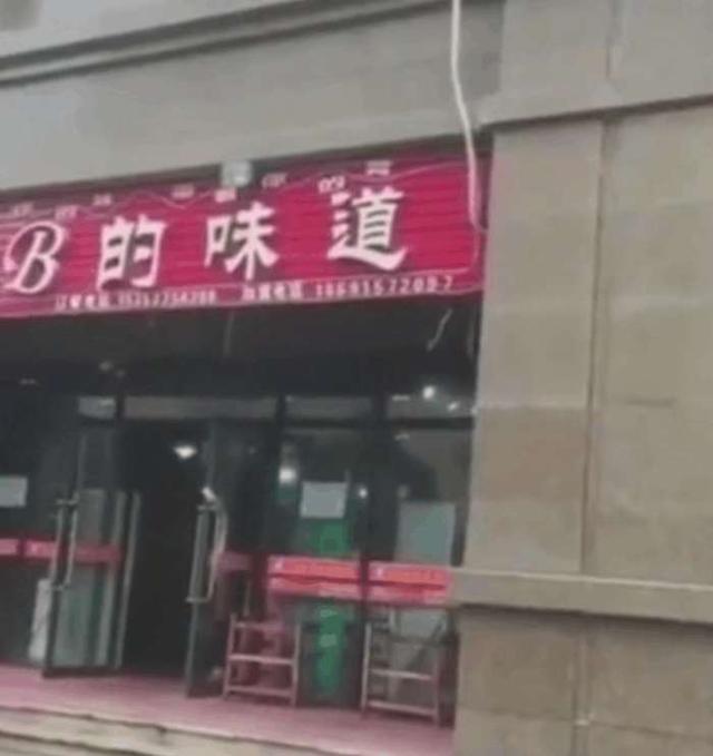 盘点那些让人“笑岔气”的店名，我就想试试这家“B的味道”