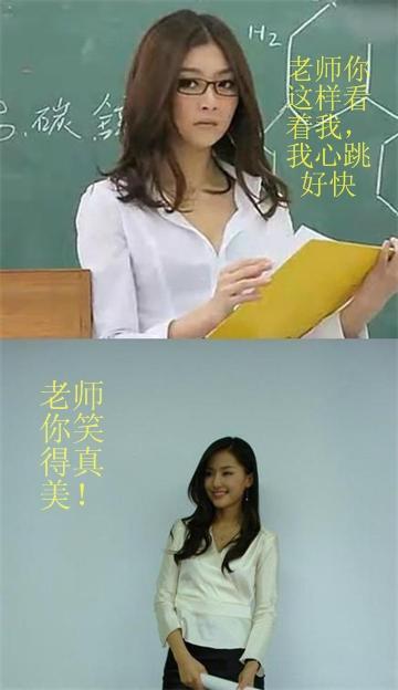搞笑：盘点那些年女神老师与屌丝老师