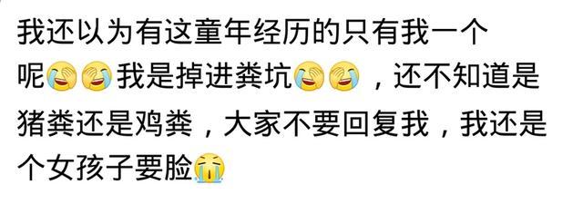 小时候有没有做过给你留下阴影的事？网友的回复太搞笑了