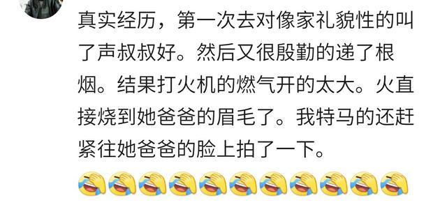 说说你第一次去对象家发生的搞笑奇葩事，网友留言个个都能笑死人