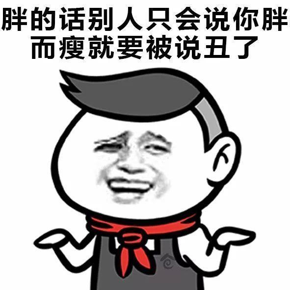 如何劝一个胖子多吃点，笑死，表情收藏