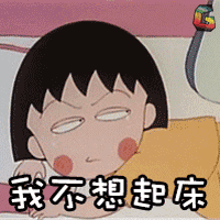 搞笑GIF图｜不想起床的你