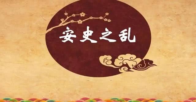 安史之乱只持续了八年可唐朝却因此一蹶不振这是怎么回事