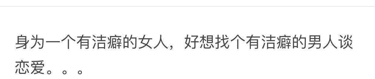 和有洁癖的人谈恋爱是种什么体验？最后一个简直太搞笑了