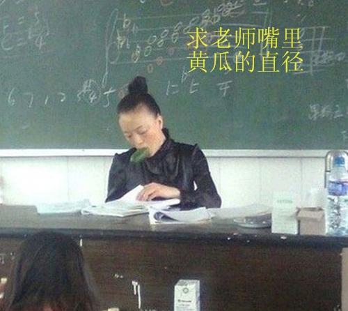 搞笑：盘点那些年女神老师与屌丝老师