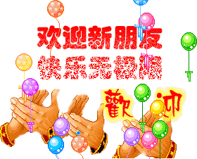 我还要送给群里的朋友们相亲相爱一家人祝群主和群友一辈子幸福快乐