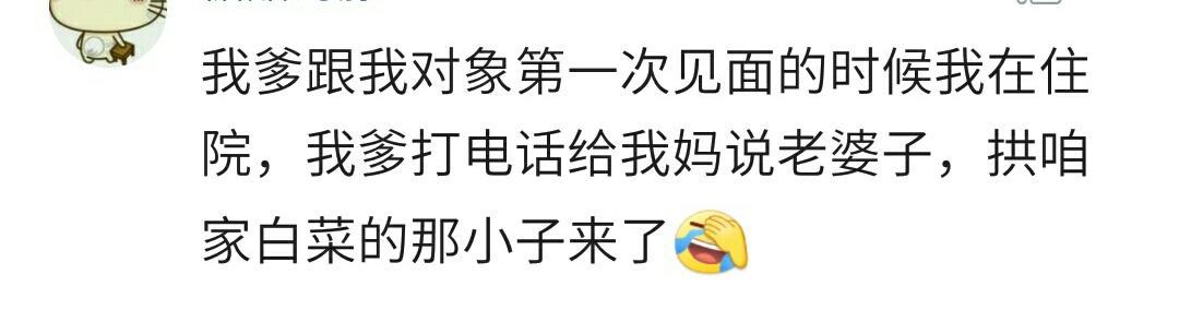 说说你第一次去对象家发生的搞笑奇葩事，网友留言个个都能笑死人