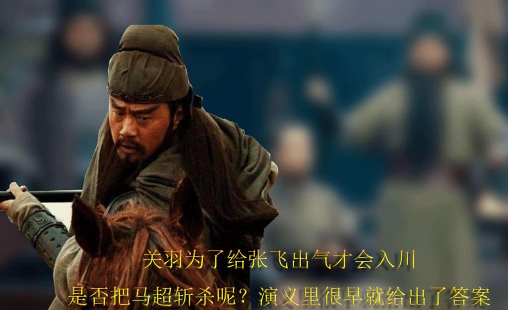 关羽入川为张飞出气是否把马超斩杀呢演义里很早就给出了答案