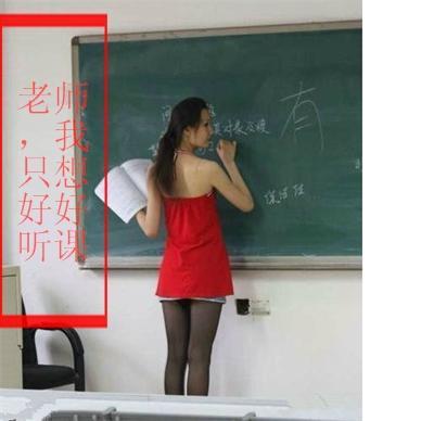 搞笑：盘点那些年女神老师与屌丝老师