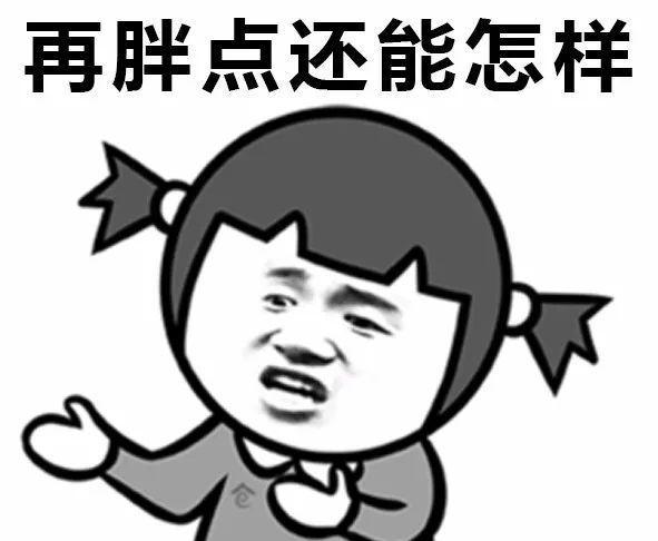 如何劝一个胖子多吃点，笑死，表情收藏