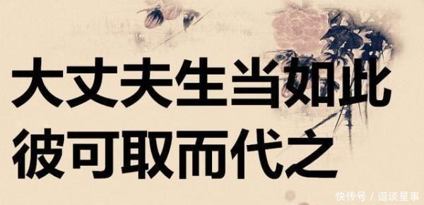 叔父生怕项羽闹事,赶紧拉下他的头,他直接回复到:"大丈夫生当如此,彼