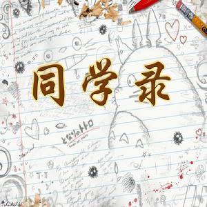 同学录上的爆笑留言，不要这么搞怪好不好